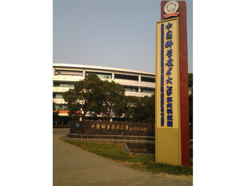 中科大苏州研究院