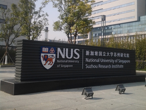 新加坡国立大学