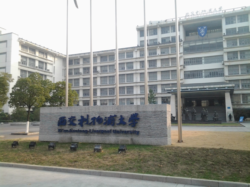 西交利物浦大学