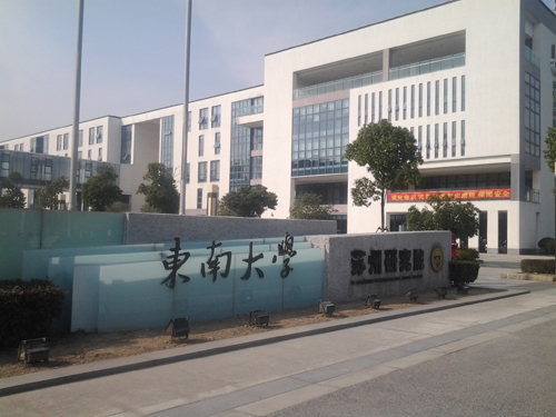 东南大学苏州研究院